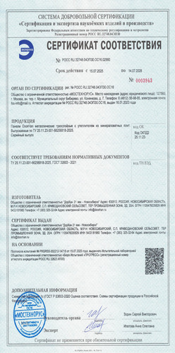 Сертификат соответствия (регион производства – Новосибирск)
